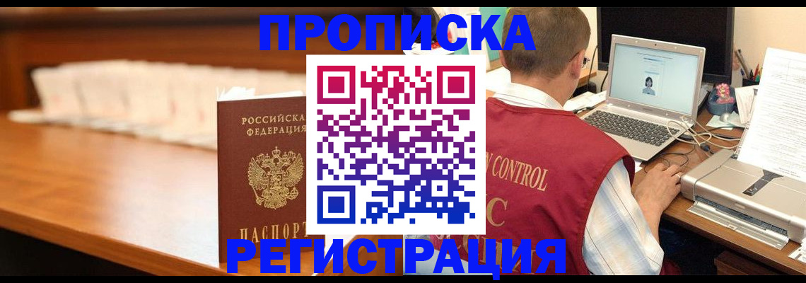 прописка 2025 в Канаше